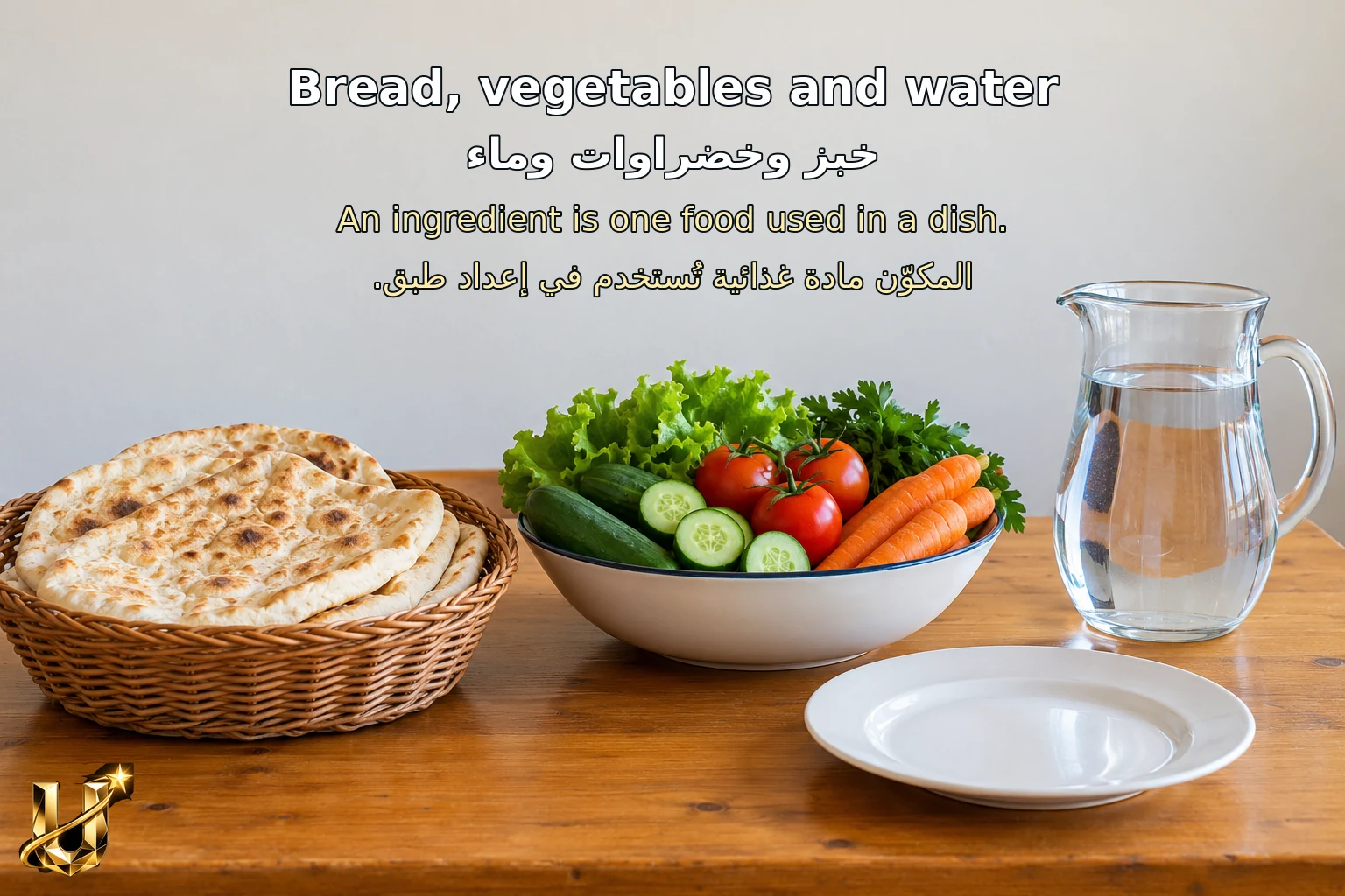 خبز وخضراوات وماء على طاولة غداء؛ توضيح معنى المكوّن الغذائي.