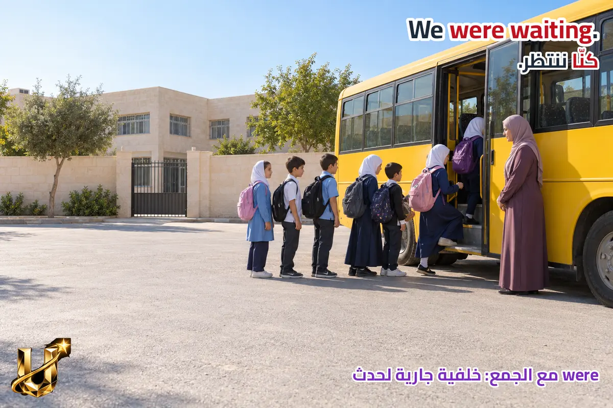 كنت تنتظر في محطة في الناصرة حين وصلت الحافلة. كيف تجمع الحدثين؟