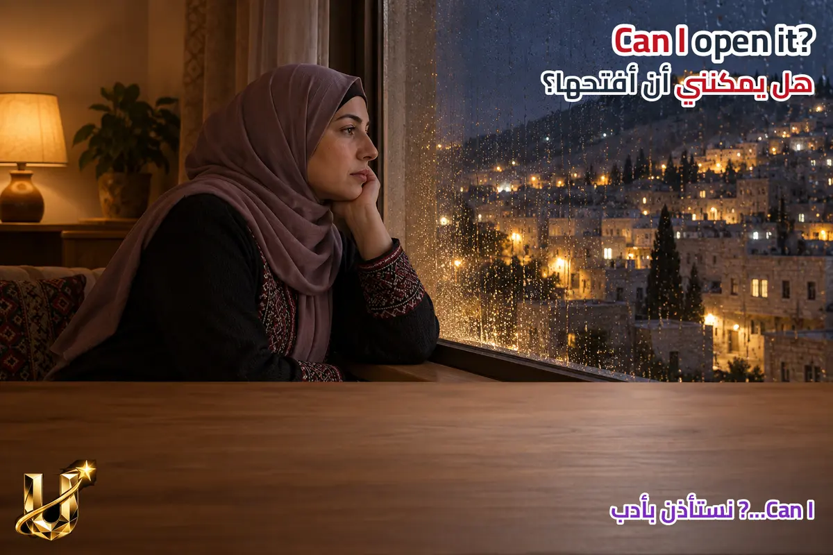 أنت ضيف في شفا عمرو، وتريد فتح النافذة. كيف تسأل بأدب؟