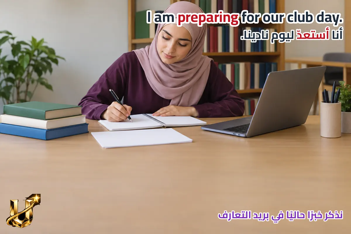 سيزور طالب متخيل ناديك المدرسي في عمان. كيف تعرفه بنفسك وتساعده على فهم الخطة؟
