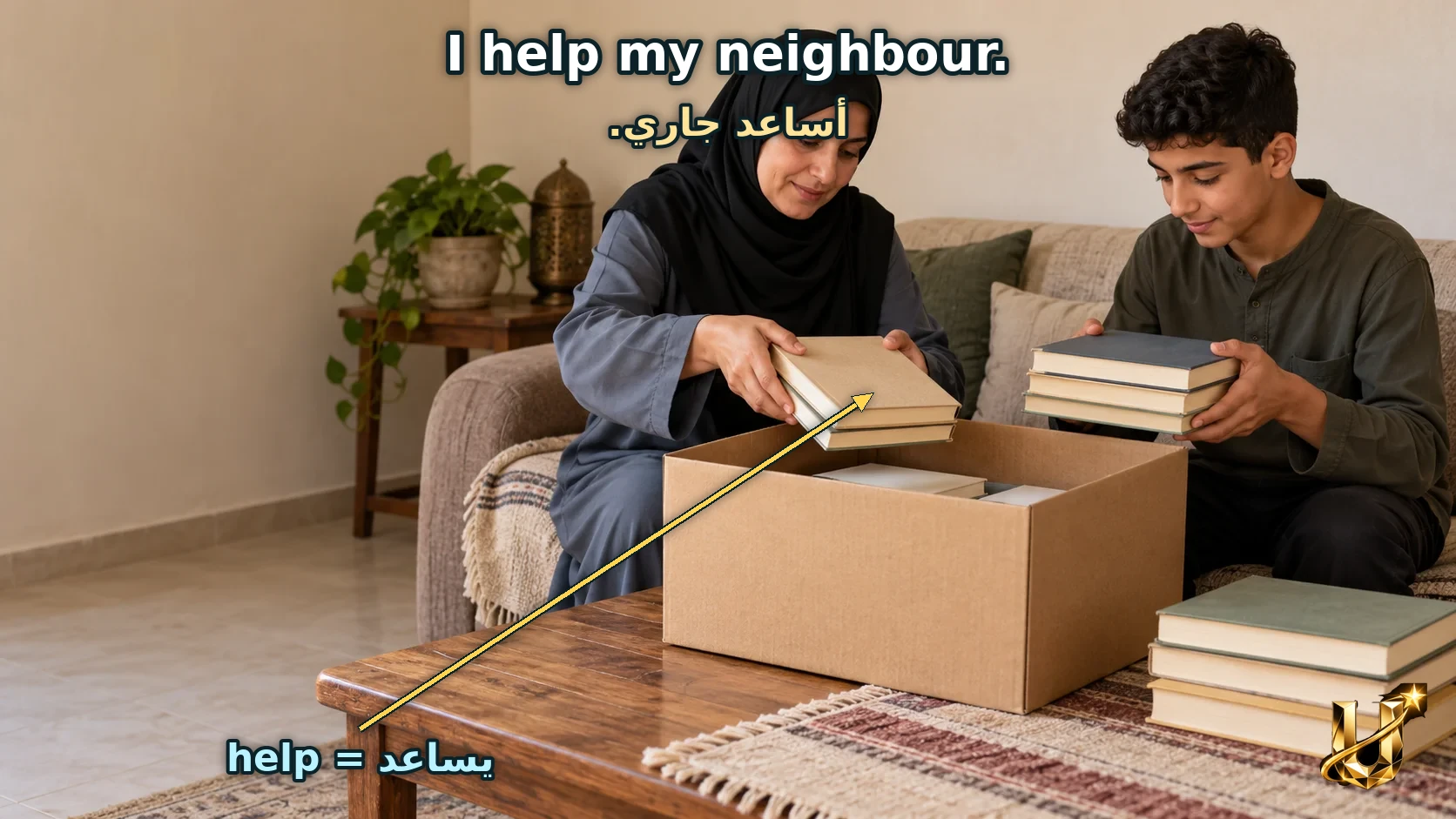 مُسَاعَدَةٌ بَسِيطَةٌ فِي الْحَيِّ.