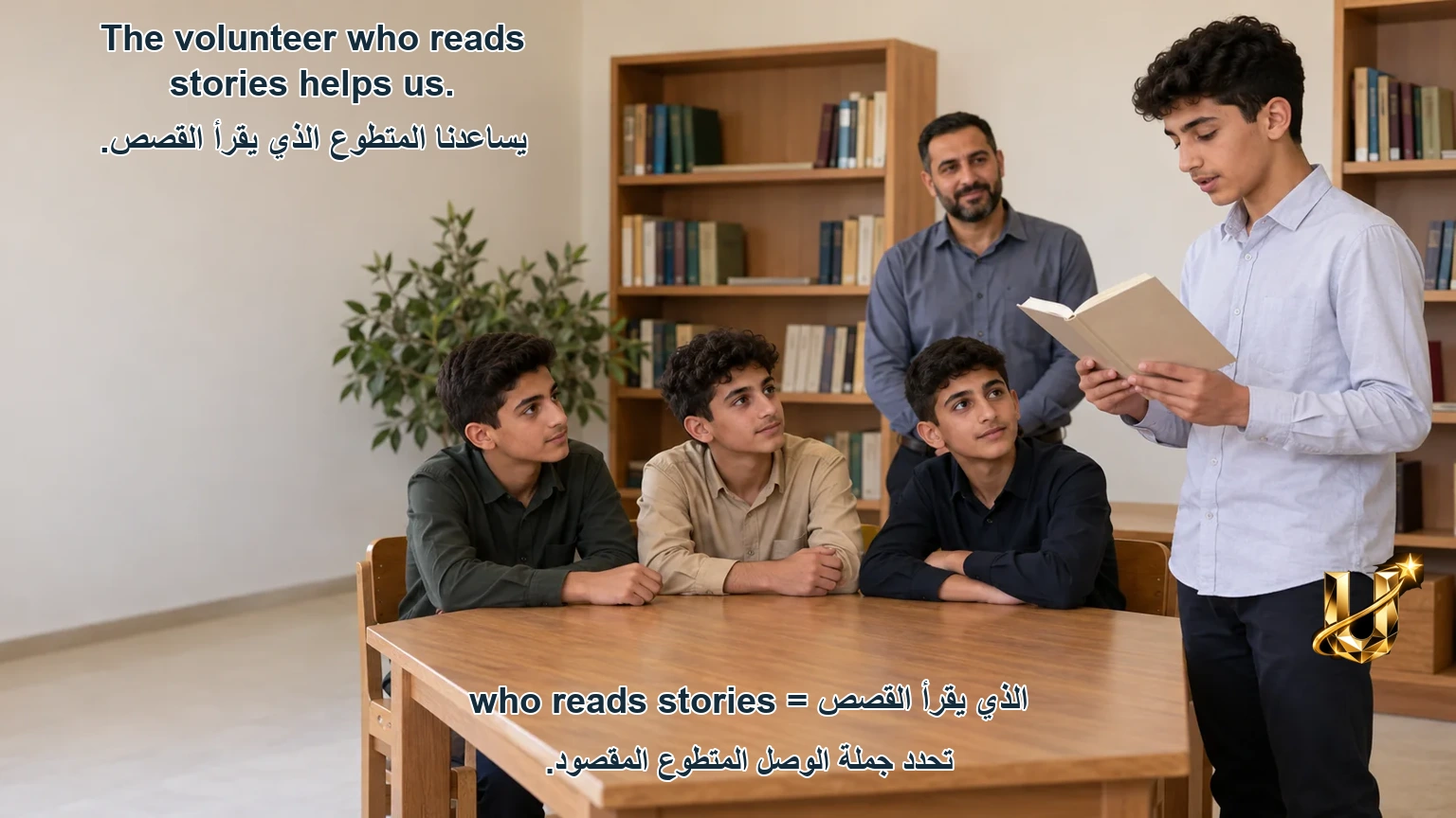 جُمْلَةٌ تُحَدِّدُ الْمُتَطَوِّعَ الْمَقْصُودَ.