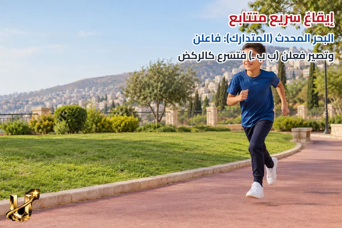 إيقاع سريع متتابع.