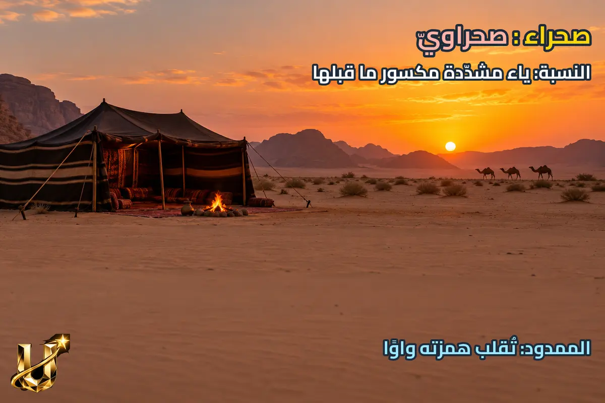 صحراء ← صحراوي.