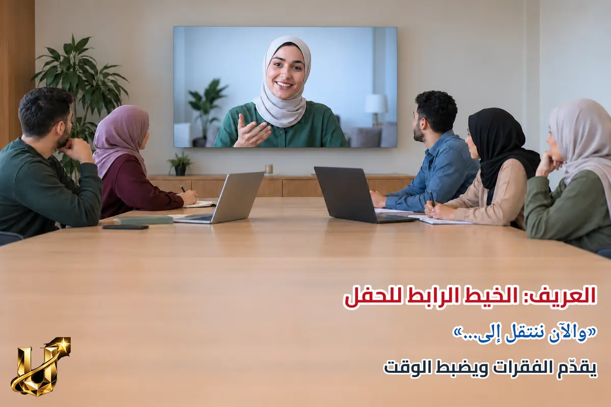 الخيط الرابط للحفل.