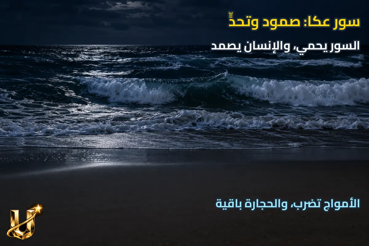 سور عكا.. صمود وتحد