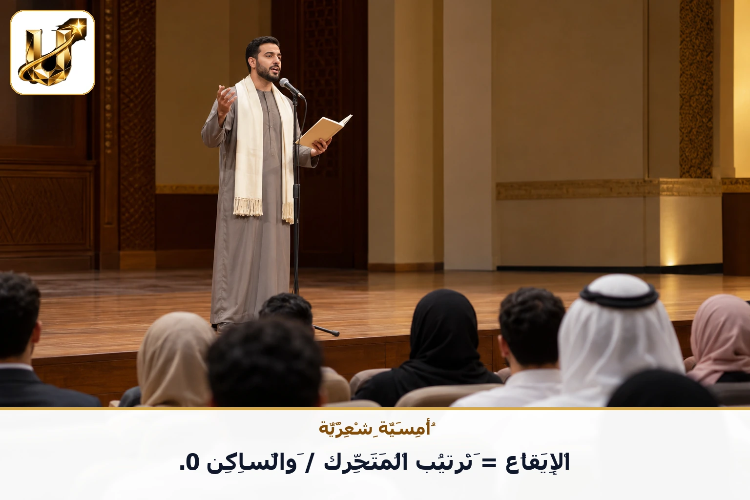 أمسية شعرية: الإيقاع = ترتيب المتحرك / والساكن 0.