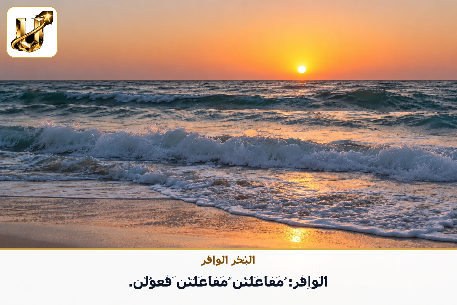 البحر الوافر: الوافر: مفاعلتن مفاعلتن فعولن.