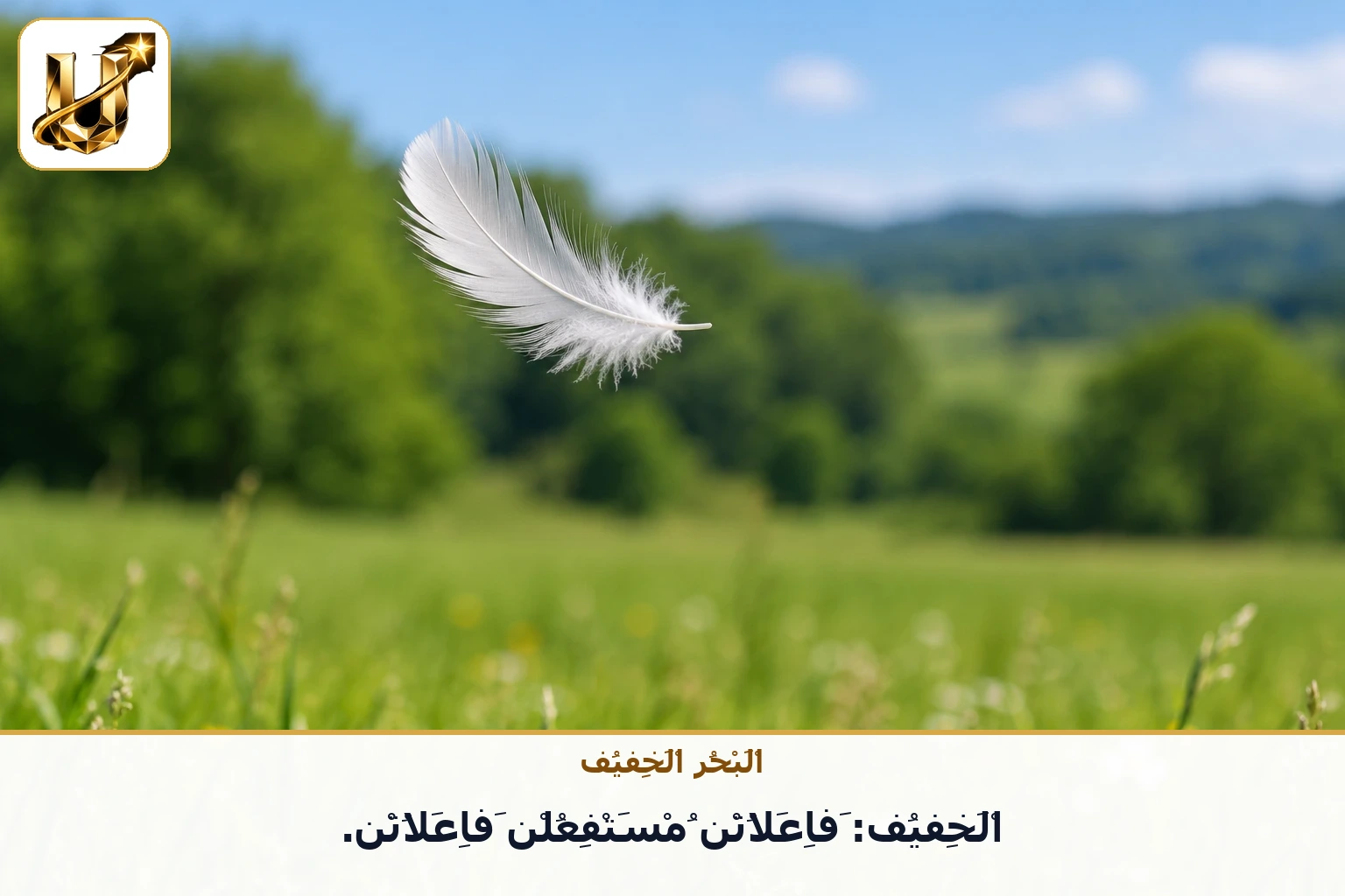 البحر الخفيف: الخفيف: فاعلاتن مستفعلن فاعلاتن.