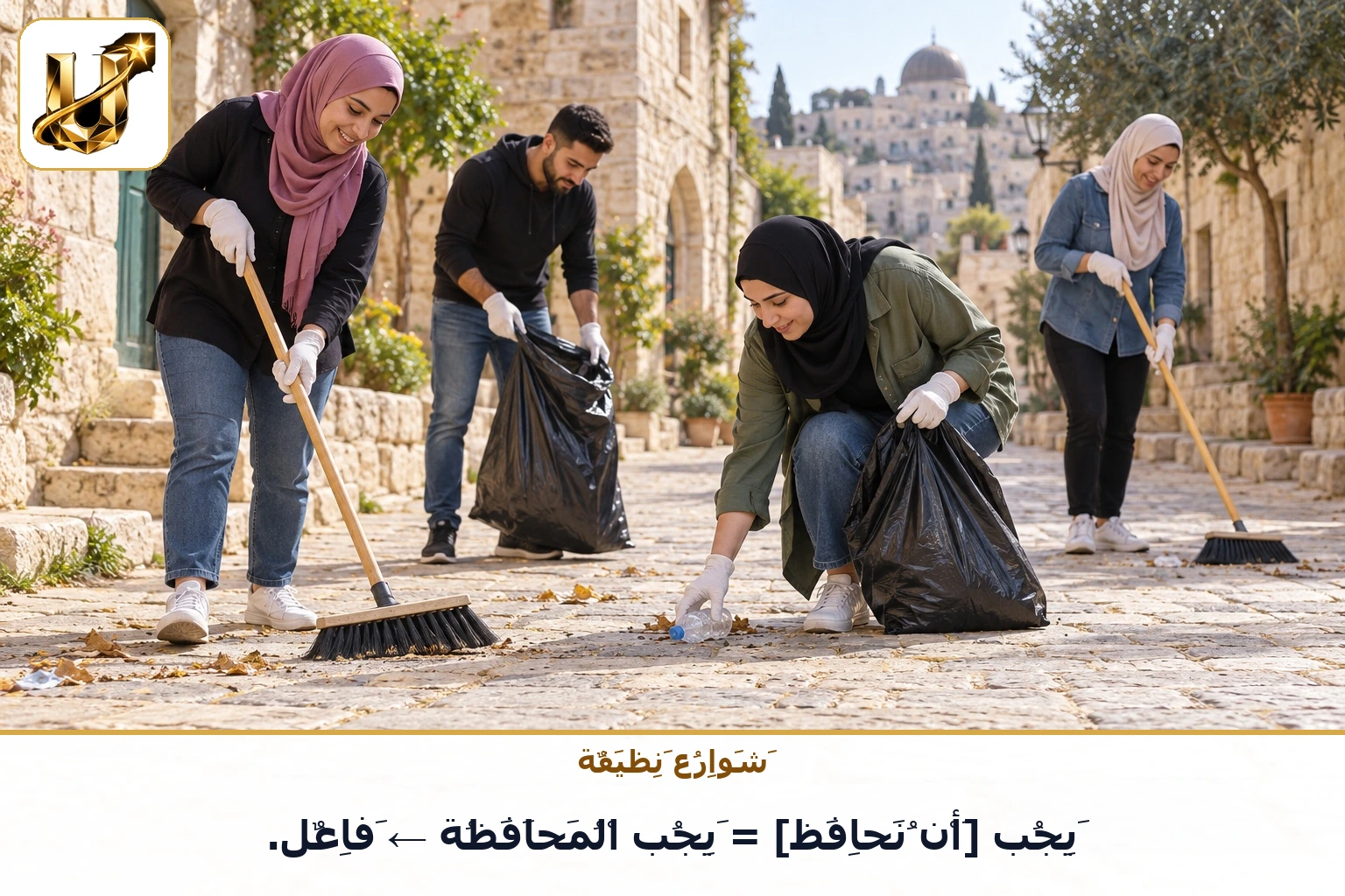 شوارع نظيفة: يجب [أن نحافظ] = يجب المحافظة ← فاعل.