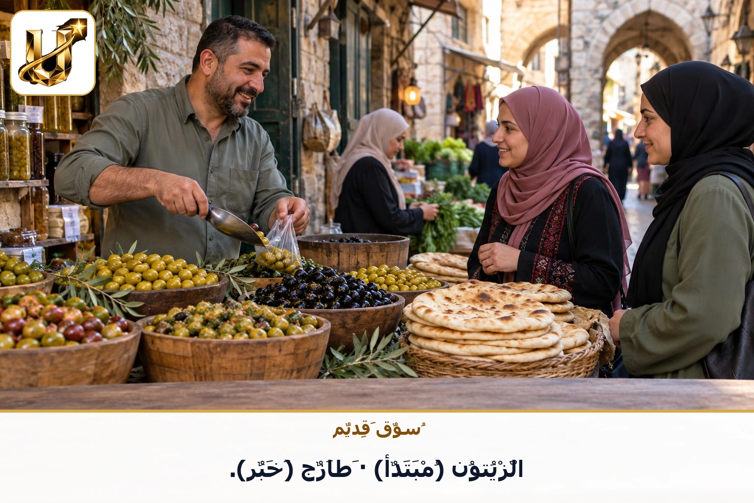 سوق قديم: الزيتون (مبتدأ) · طازج (خبر).