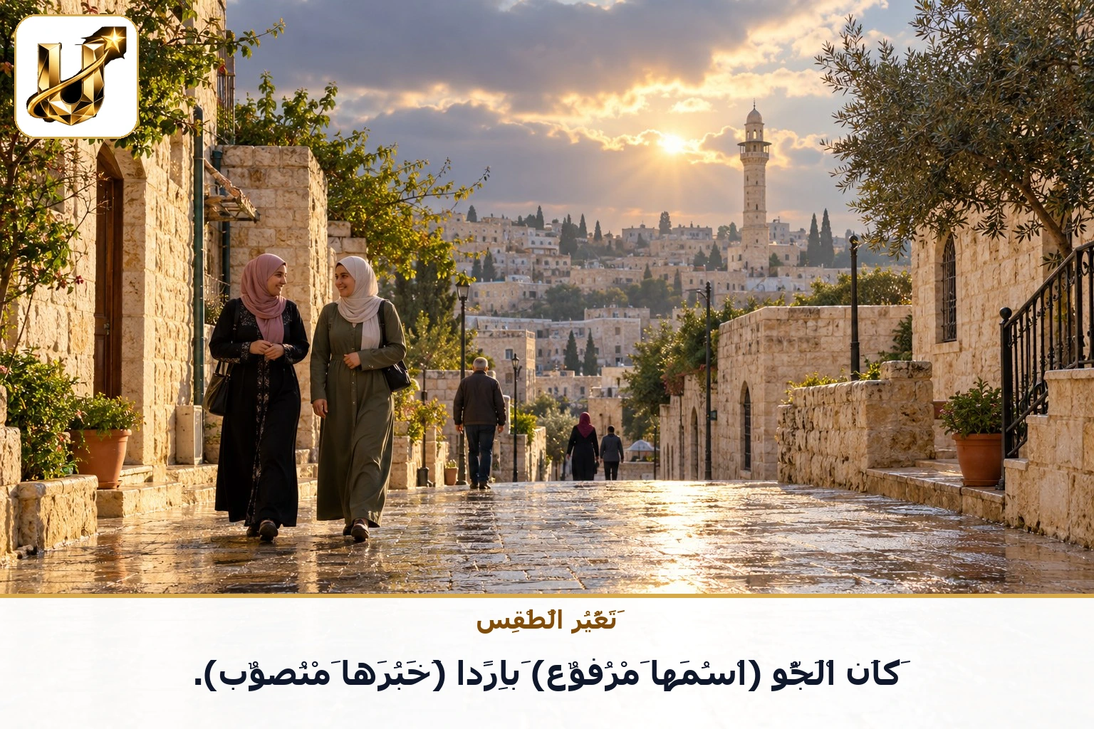 تغير الطقس: كان الجو (اسمها مرفوع) باردا (خبرها منصوب).