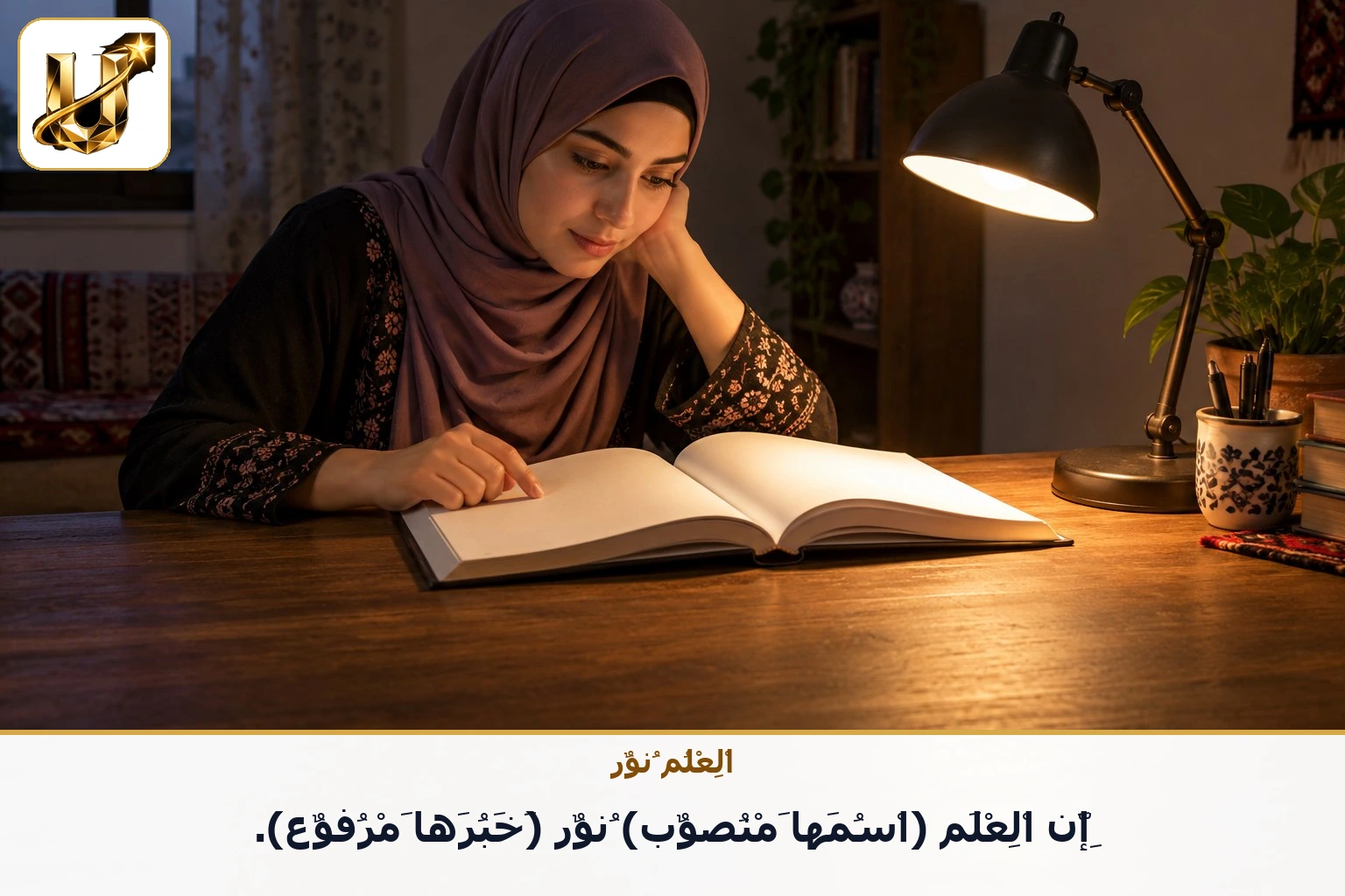 العلم نور: إن العلم (اسمها منصوب) نور (خبرها مرفوع).