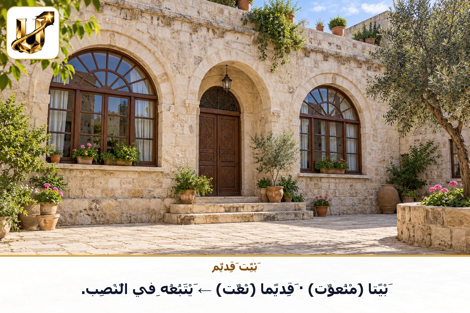 بيت قديم: بيتا (منعوت) · قديما (نعت) ← يتبعه في النصب.