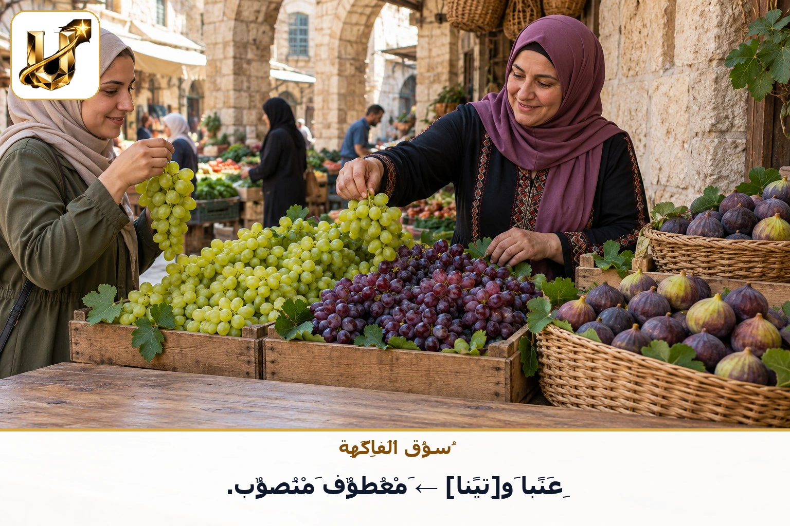 سوق الفاكهة: عنبا و[تينا] ← معطوف منصوب.