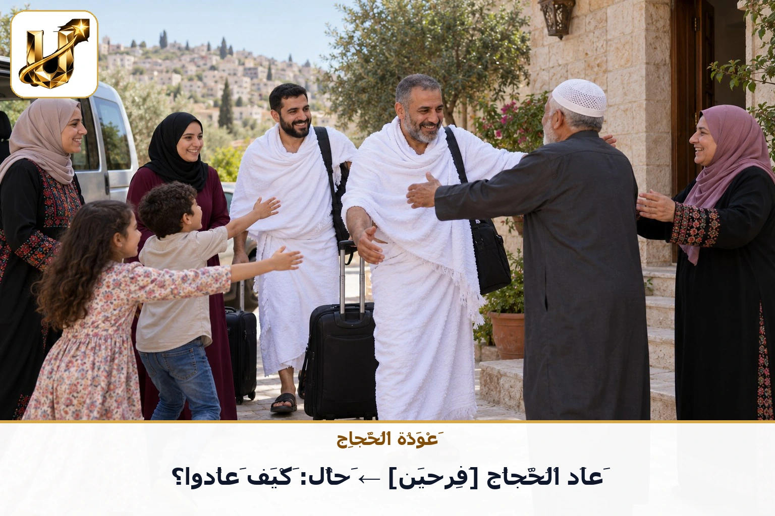 عودة الحجاج: عاد الحجاج [فرحين] ← حال: كيف عادوا؟
