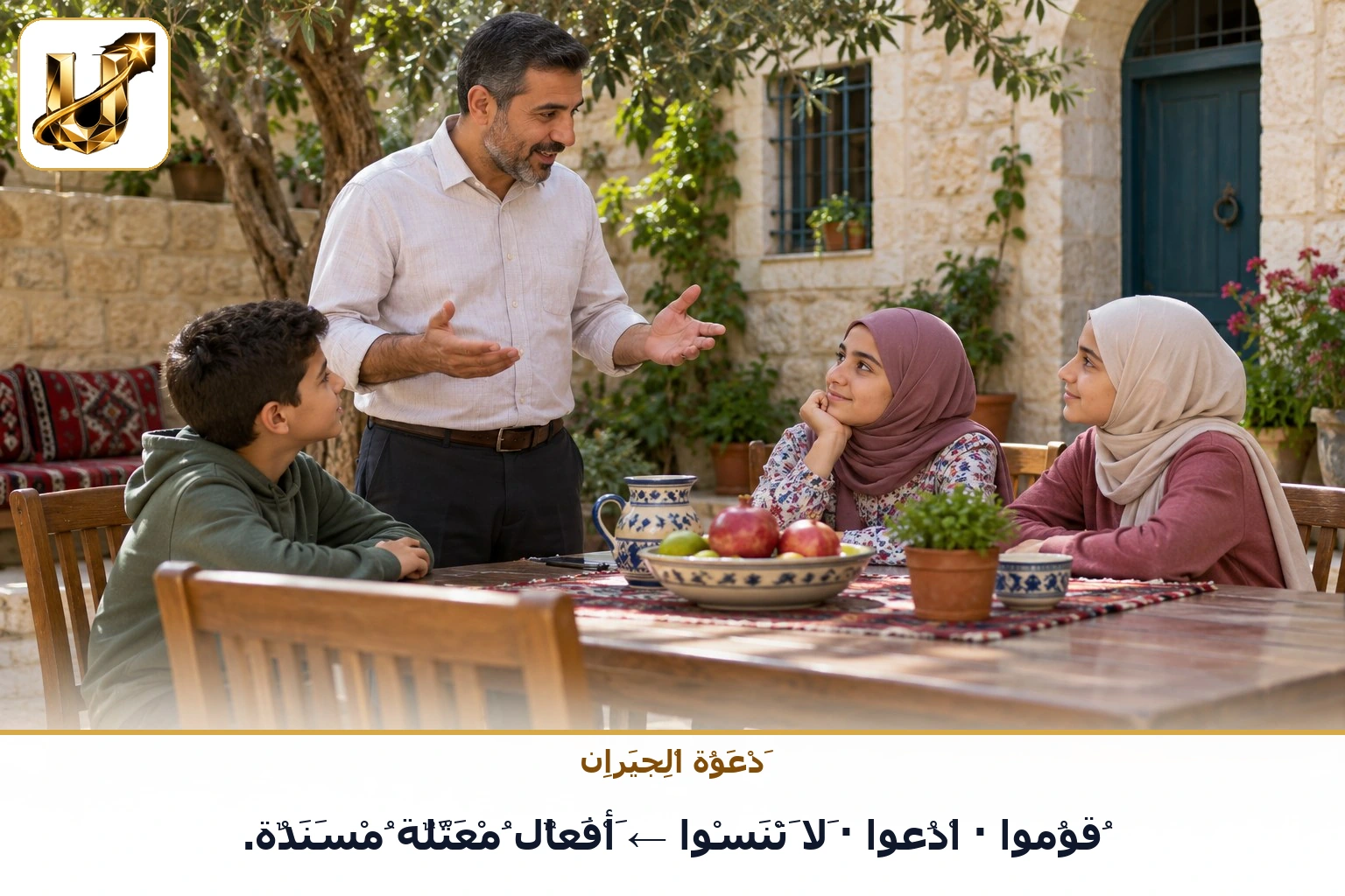 دعوة الجيران: قوموا · ادعوا · لا تنسوا ← أفعال معتلة مسندة.