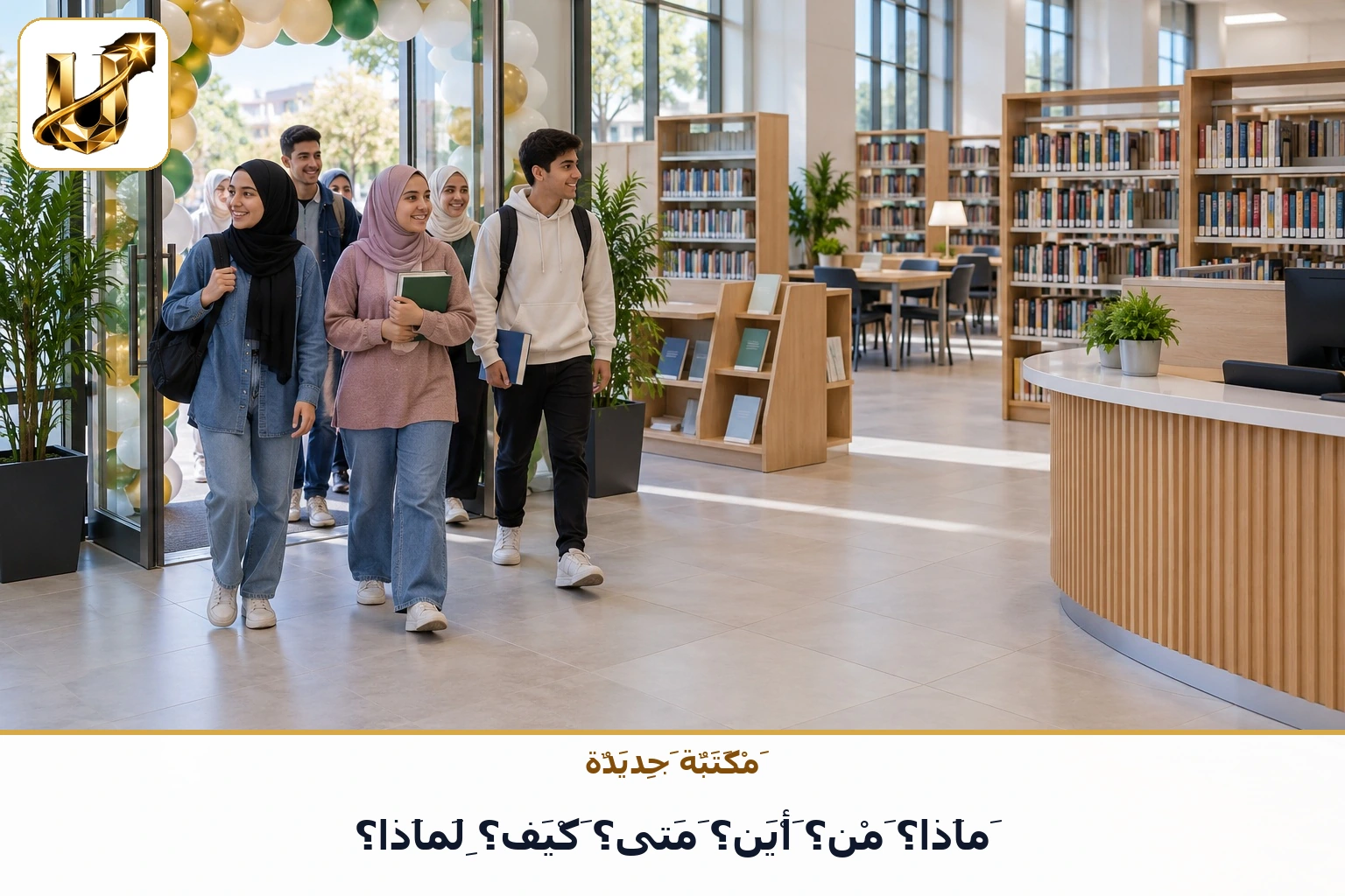 مكتبة جديدة: ماذا؟ من؟ أين؟ متى؟ كيف؟ لماذا؟