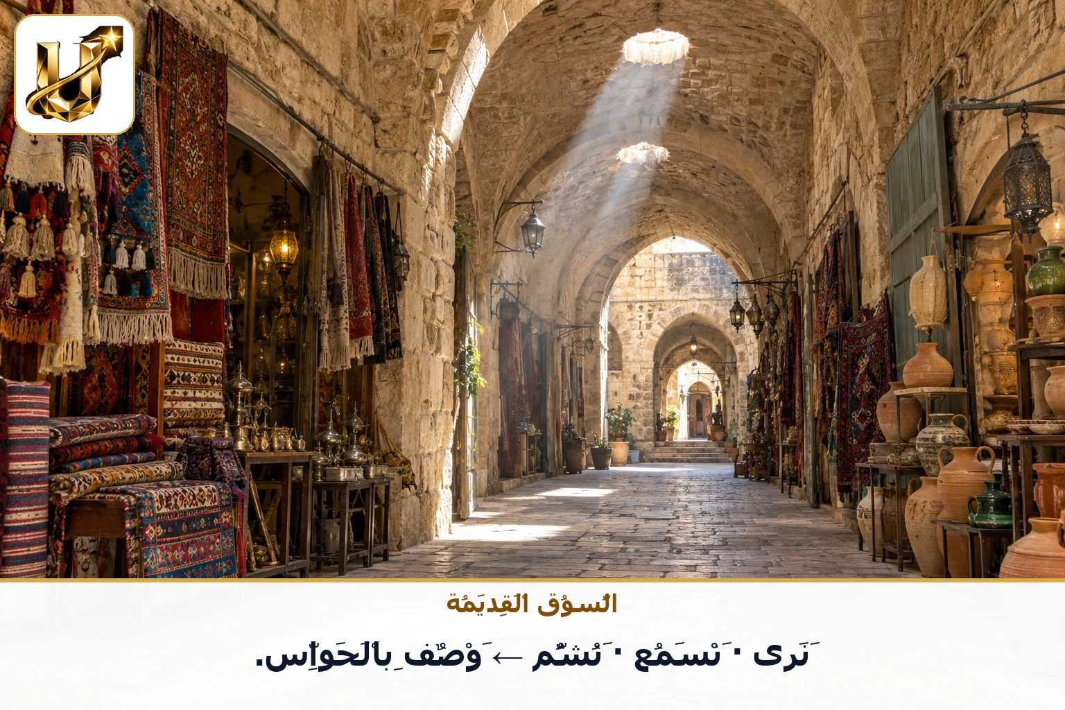 السوق القديمة: نرى · نسمع · نشم ← وصف بالحواس.