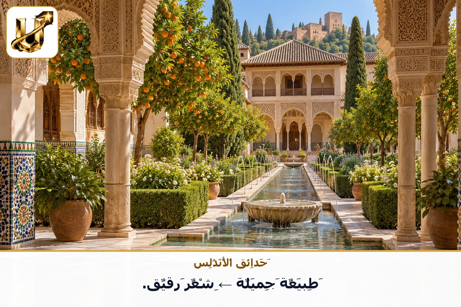 حدائق الأندلس: طبيعة جميلة ← شعر رقيق.