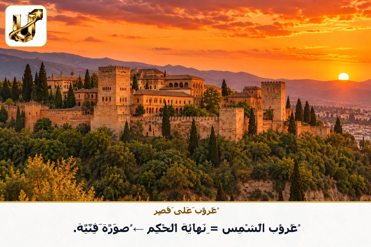 غروب على قصر: غروب الشمس = نهاية الحكم ← صورة فنية.