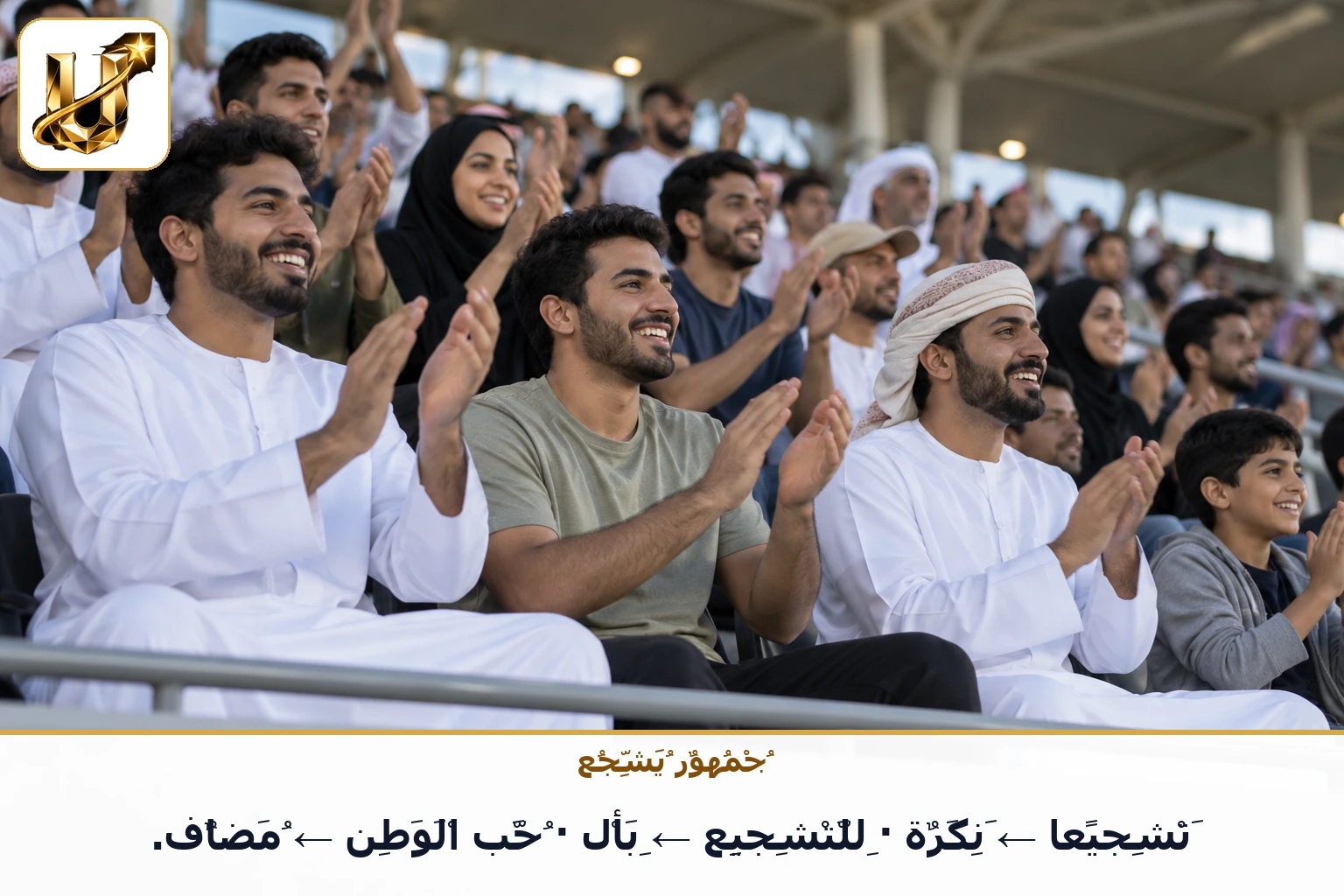 جمهور يشجع: تشجيعا ← نكرة · للتشجيع ← بأل · حب الوطن ← مضاف.