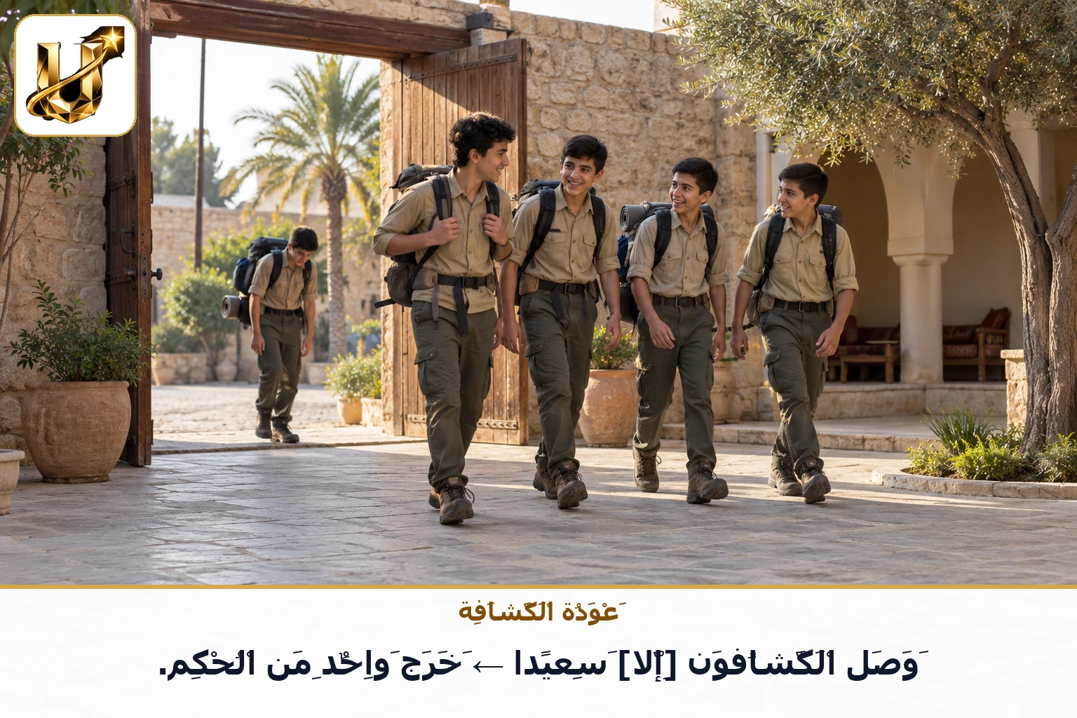 عودة الكشافة: وصل الكشافون [إلا] سعيدا ← خرج واحد من الحكم.