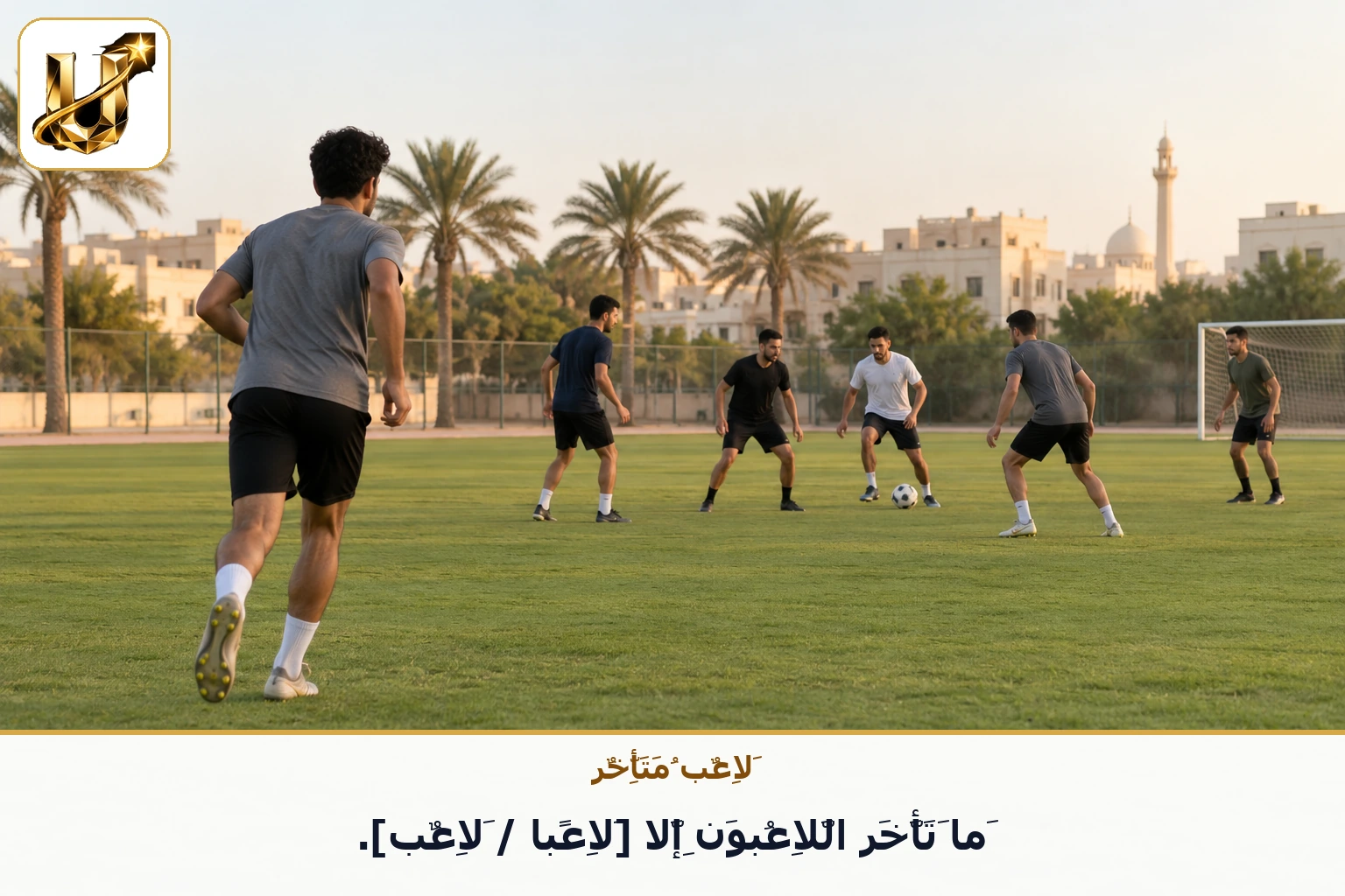 لاعب متأخر: ما تأخر اللاعبون إلا [لاعبا / لاعب].