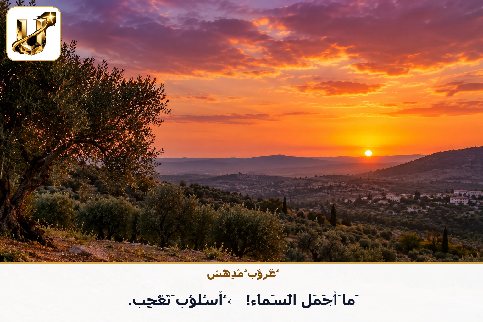 غروب مدهش: ما أجمل السماء! ← أسلوب تعجب.