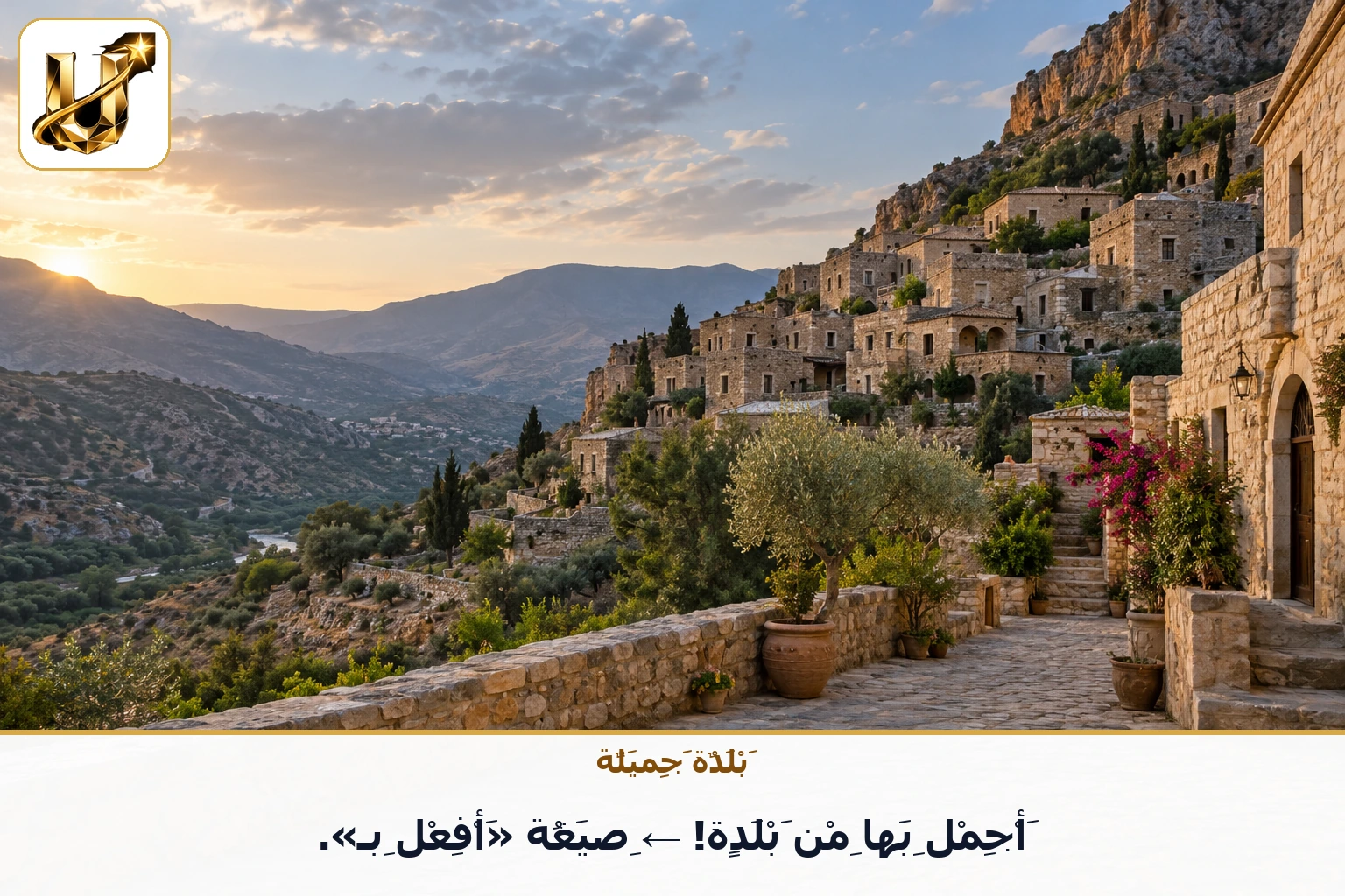 بلدة جميلة: أجمل بها من بلدة! ← صيغة «أفعل بـ».