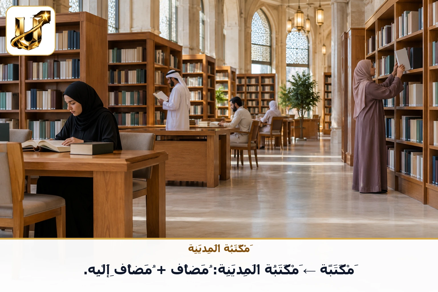 مكتبة المدينة: مكتبة ← مكتبة المدينة: مضاف + مضاف إليه.