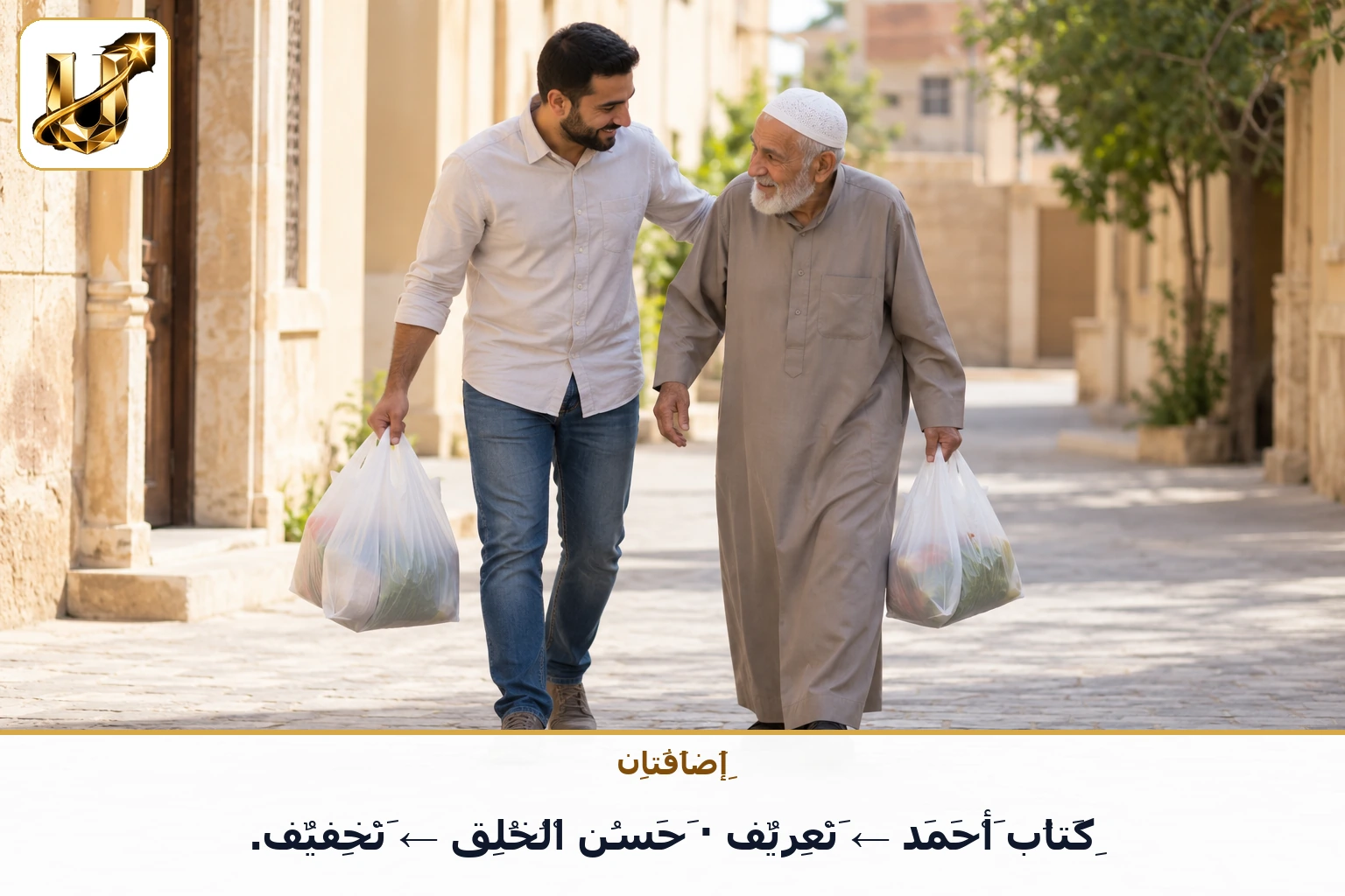 إضافتان: كتاب أحمد ← تعريف · حسن الخلق ← تخفيف.