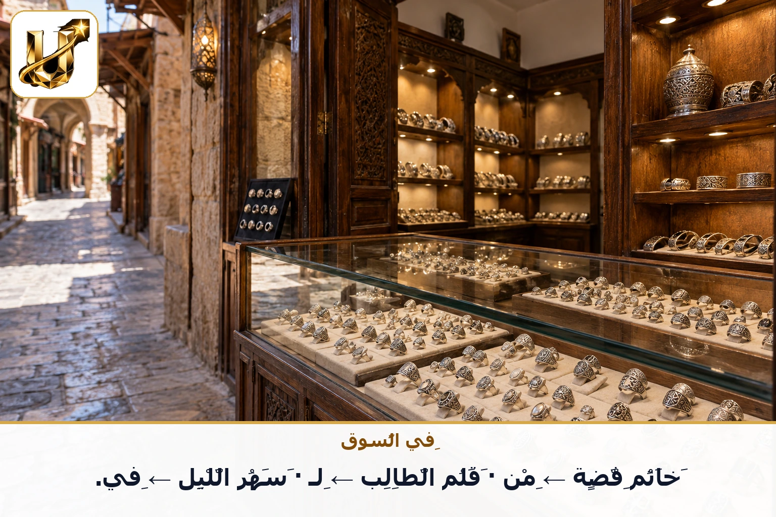 في السوق: خاتم فضة ← من · قلم الطالب ← لـ · سهر الليل ← في.