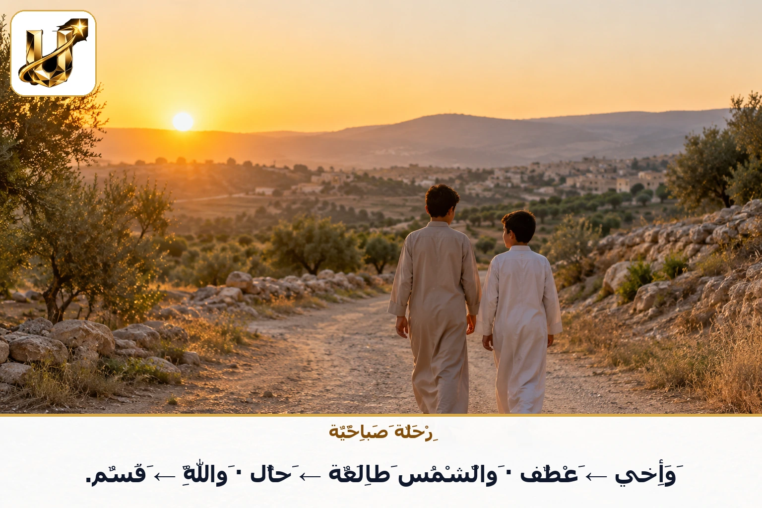رحلة صباحية: وأخي ← عطف · والشمس طالعة ← حال · والله ← قسم.