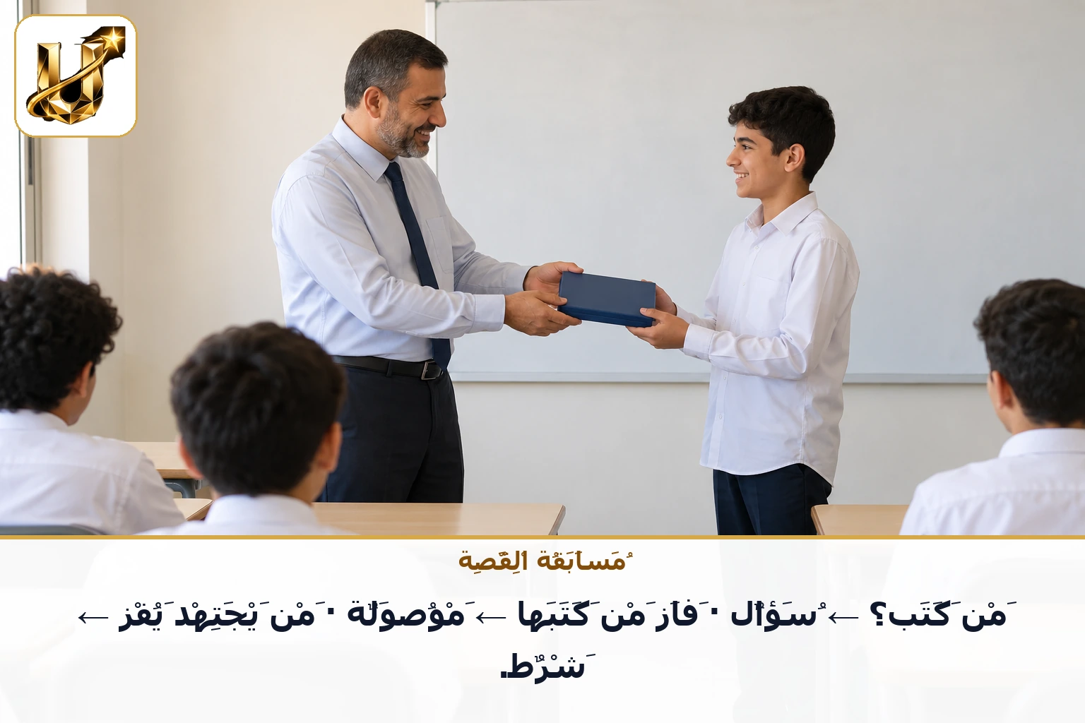 مسابقة القصة: من كتب؟ ← سؤال · فاز من كتبها ← موصولة · من يجتهد يفز ← شرط.