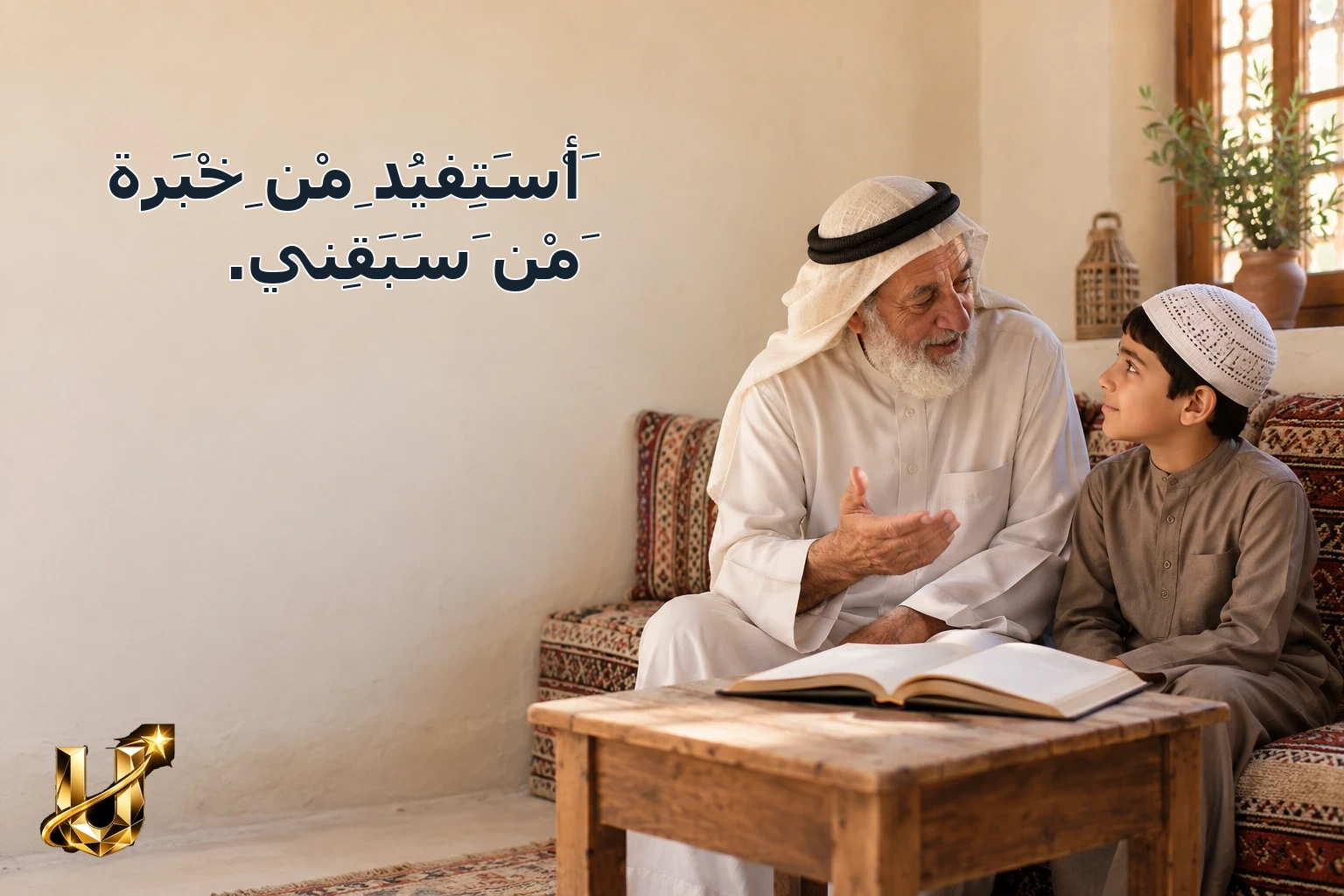 أَسْتَفِيدُ مِنْ خِبْرَةِ مَنْ سَبَقَنِي.