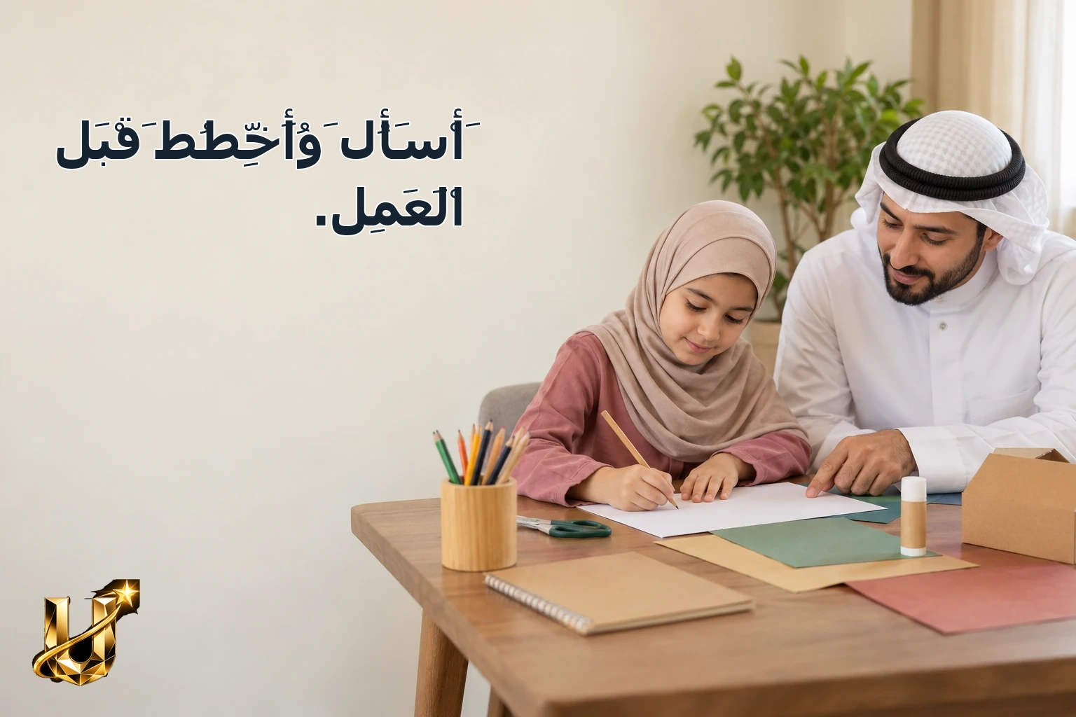 أَسْأَلُ وَأُخَطِّطُ قَبْلَ الْعَمَلِ.