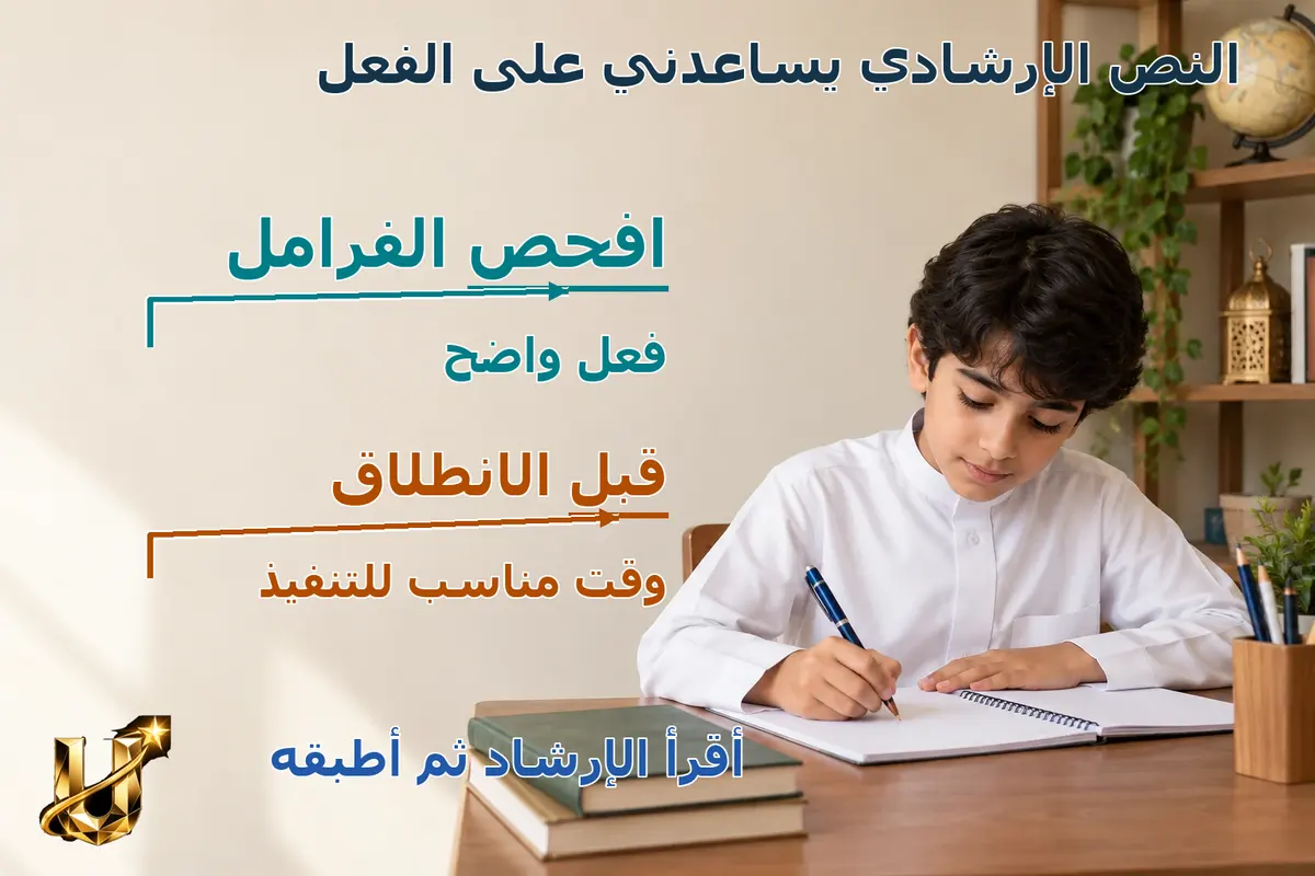 أقرأ وأتحدث: النص الإرشادي