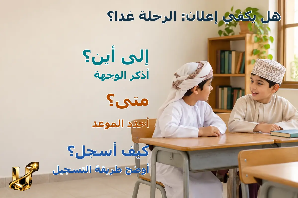 كتابة إعلان رحلات مدرسية