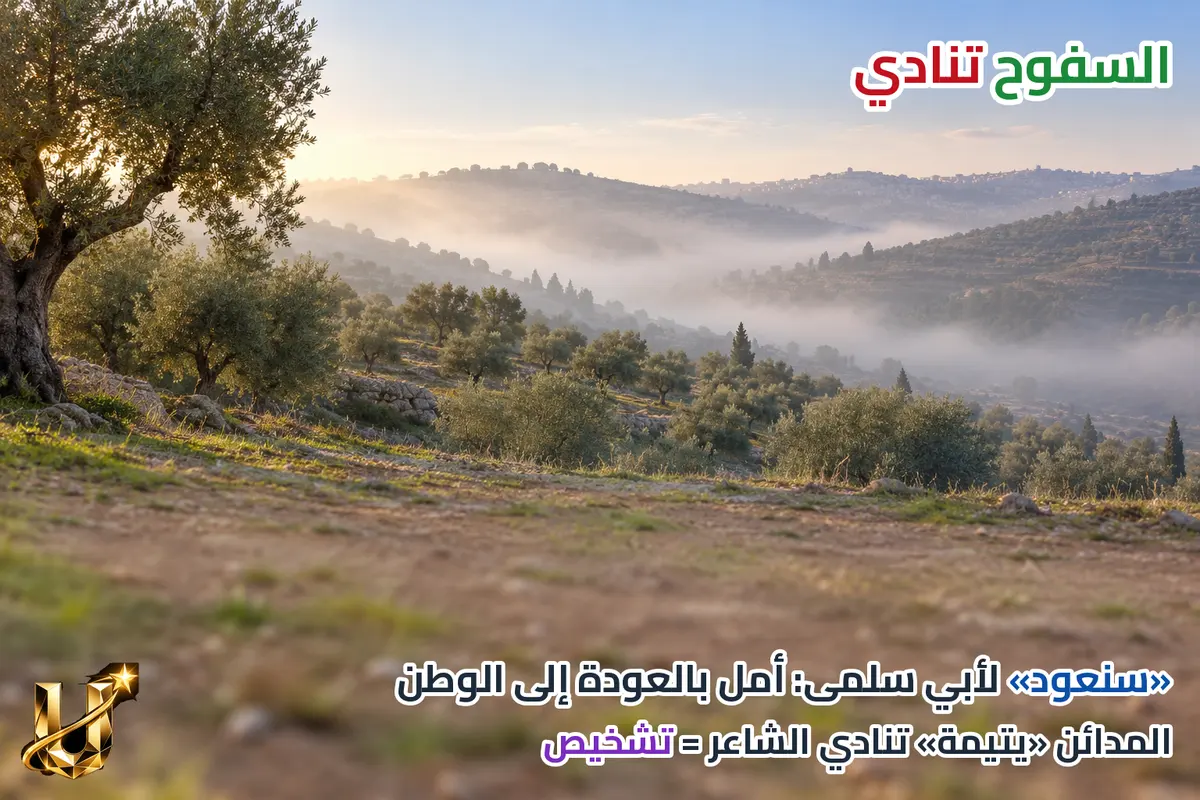 السفوح تنادي.