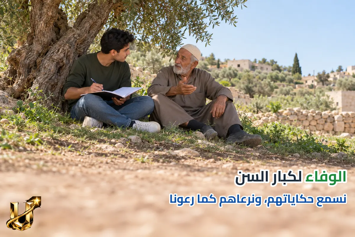 الوفاء لكبار السن.