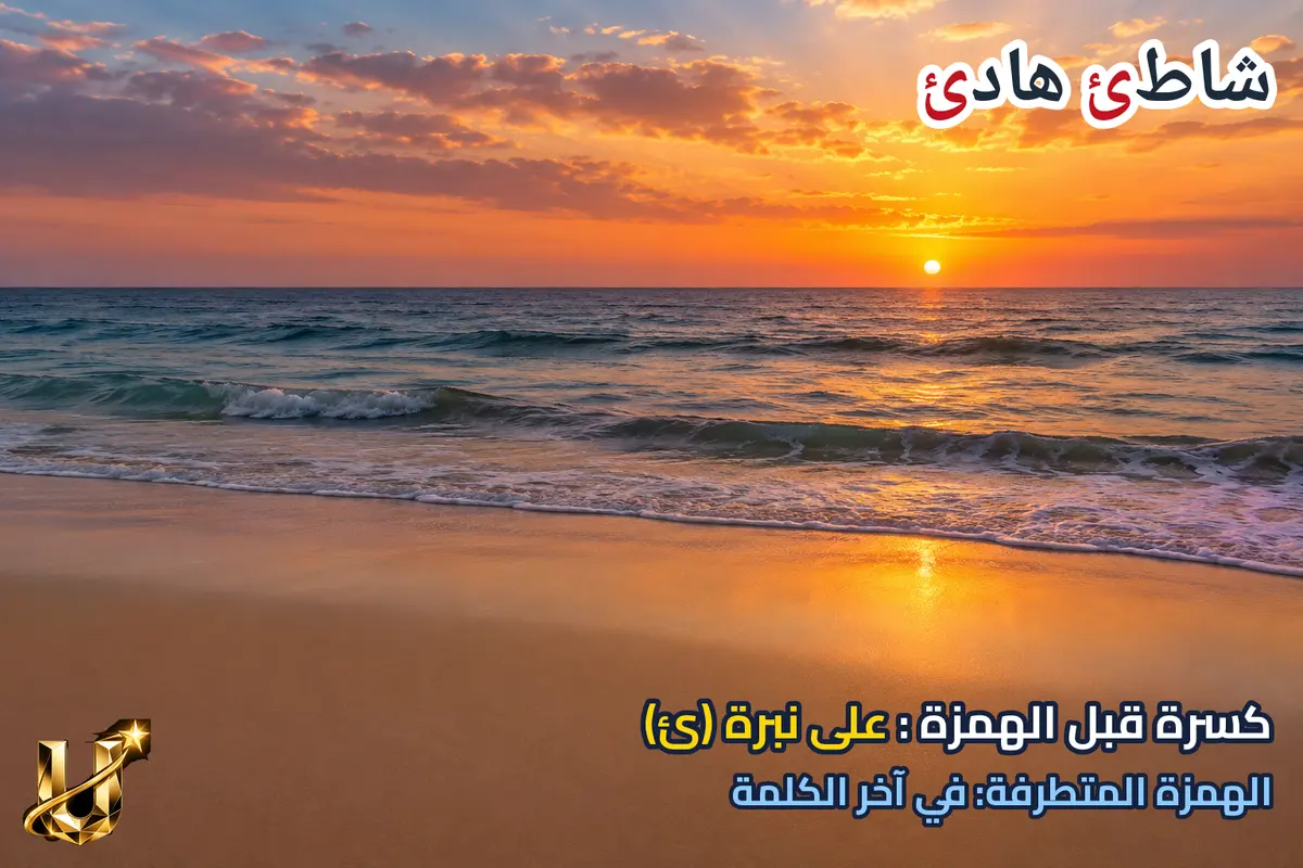 شاطئ، هادئ: كسرة ثم نبرة.
