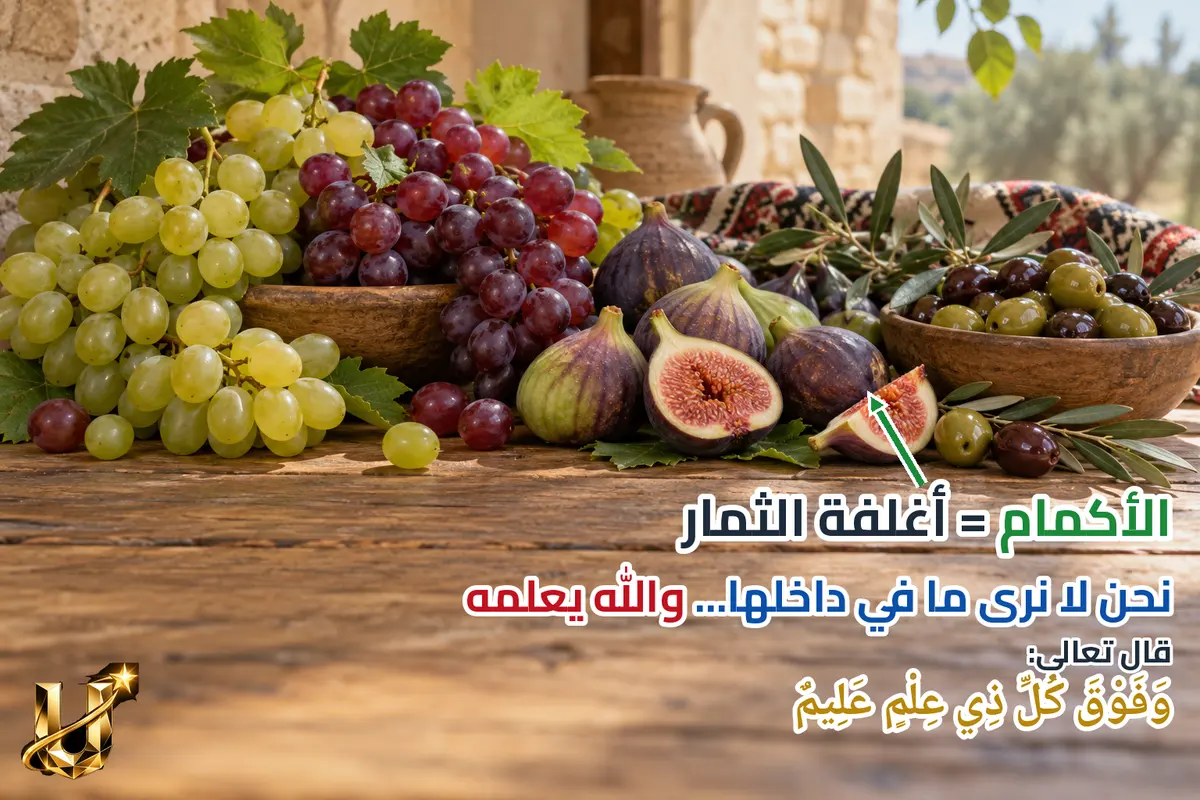 الله يعلم ما تحمله الأكمام.