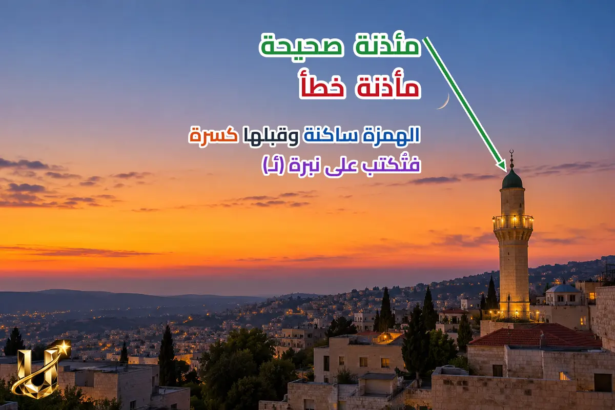 مئذنة: الهمزة على نبرة.