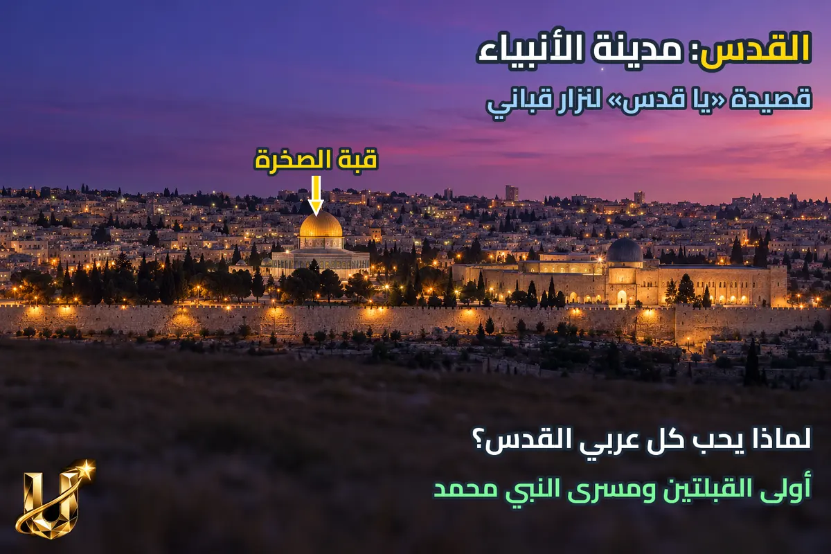 القدس مدينة الأنبياء.