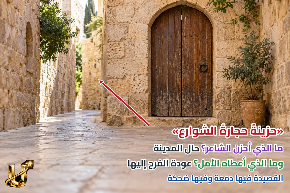حزينة حجارة الشوارع.