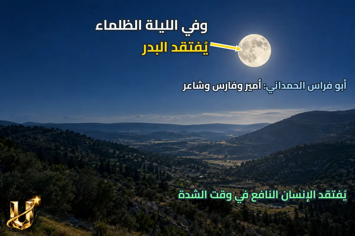 في الليلة الظلماء يفتقد البدر.