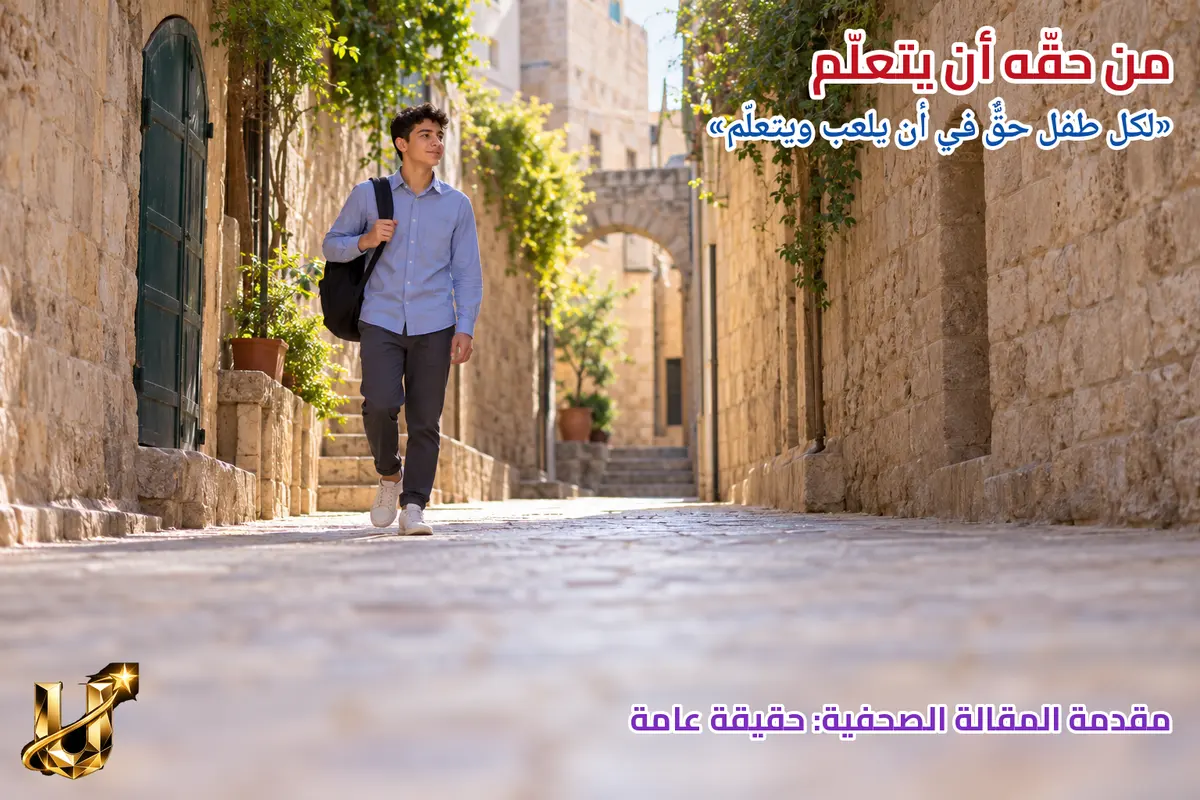 من حقه أن يتعلم.