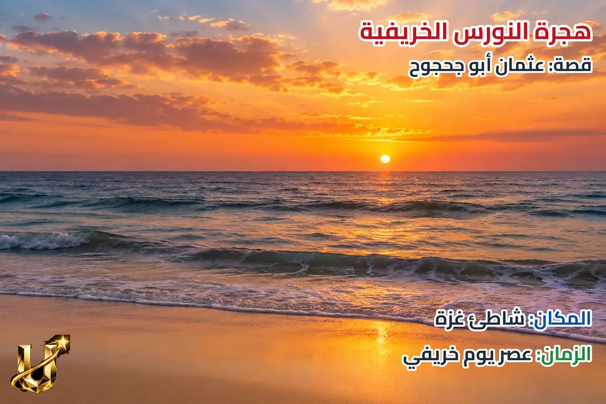 نوارس الخريف.