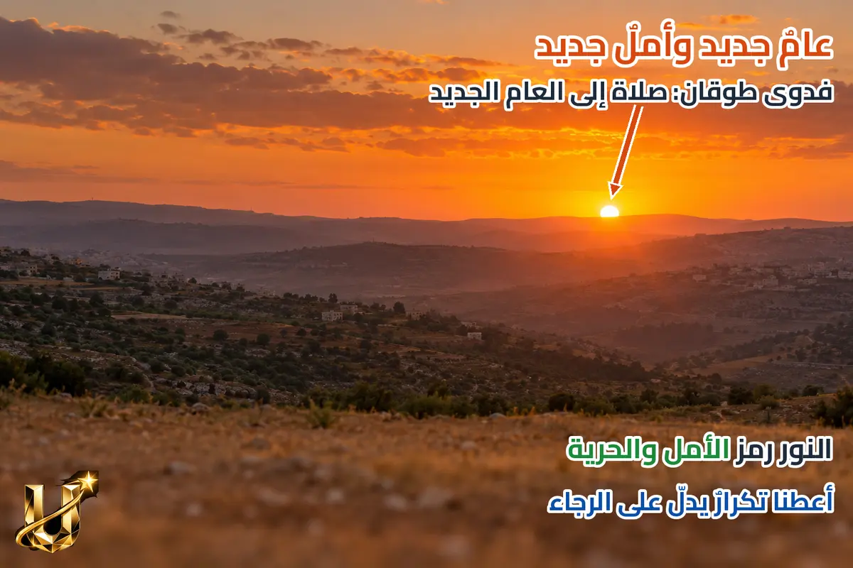 عام جديد وأمل جديد.